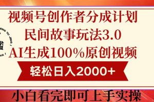 视频号创作者分成民间故事玩法3.0，100%原创视频高收益，轻松日入2000+