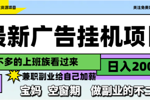 最新广告挂机项目，日入2000+，做副业的不二之选