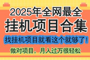 最新2025年挂机项目合集，一套课程全部讲完，找项目看这一个课程就够了！
