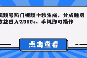 视频号热门视频十秒生成，分成睡后收益日入2000+，手机即可操作