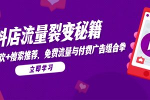 抖店流量裂变秘籍,猜你喜欢,搜索推荐,免费流量与付费广告组合拳