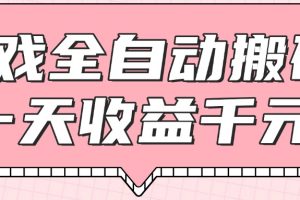 游戏全自动打金搬砖,一天收益1000+,0基础无脑操作