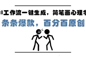 AI工作流一键生成，简笔画心理学，条条爆款，百分百原创，小白5分钟上…