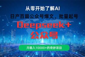 日产百篇公众号爆文，批量起号，月稳入10000+的奇妙项目