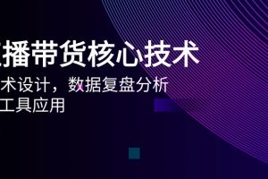 AI直播带货核心技术，主播话术设计，数据复盘分析，AI智能工具应用