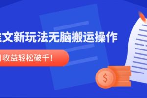 小说推文新玩法,无脑搬运操作,单号日收益轻松破千!