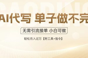 AI代写接单,一单一结多劳多得,当天做当天见收益,单子接不完,日入多…