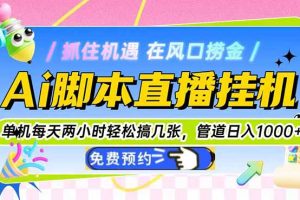Ai脚本直播挂机单机每天俩小时轻松搞几张，管道收益轻松日入1000+