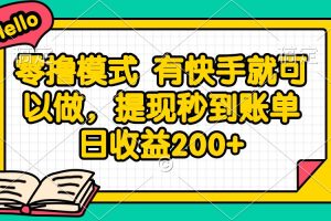 零撸模式 有快手就可以做,提现秒到账单日收益200+