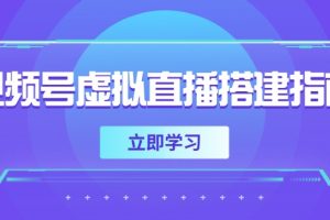 视频号虚拟直播搭建指南，准备软硬件，设置画面尺寸，添加背景前景