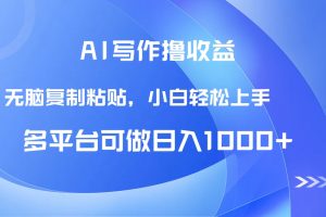 AI写作撸收益,只需无脑复制粘贴,小白轻松上手日入1000+