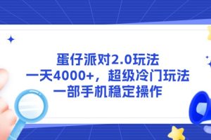 蛋仔派对2.0玩法,一天4000+,超级冷门玩法,一部手机稳定操作