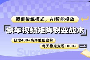 豪车视频矩阵裂变战术,颠覆传统模式,AI智能投放,日增400+高净值创业…