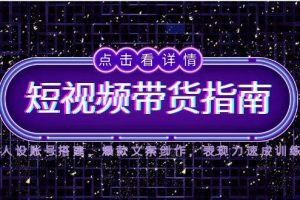 2025短视频带货指南,人设账号搭建,爆款文案创作,表现力速成训练