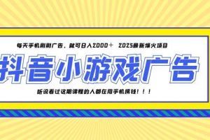 25年爆火的抖音小游戏项目，一部手机日入2000+
