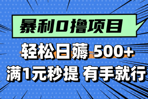 零撸小任务,轻松日薅500+,满1元秒提现,小白有手就能做
