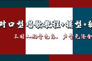 AI对口型唱歌教程+模型+软件,三国人物音色库,声音克隆全流程
