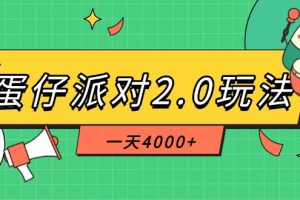 蛋仔派对2.0玩法，一天4000+，超级冷门玩法，一部手机稳定操作
