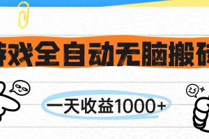 游戏全自动无脑搬砖,一天收益1000+,不需要玩游戏
