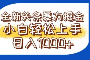 今日头条全新暴利掘金玩法轻松生产爆文可矩阵操作日入1000+