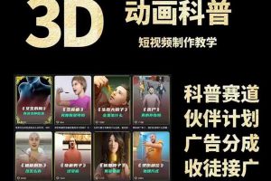 3D科普短视频变现全攻略，从文案创作到成品输出，附带素材下载链接