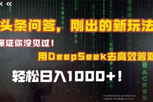 头条问答，刚出的新玩法！保证你没见过！结合Deepseek高效答题，轻松日…