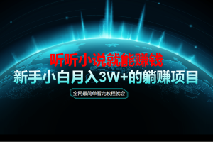 动动手指听小说也能赚钱，教程看完就会，当天做秒见收益，新手小白认真…