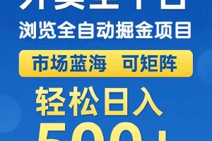 外卖浏览全自动掘金项目 可矩阵操作 轻松日入500+