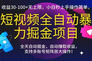 短视频全自动暴力掘金项目,收益30-100+无上限,小白秒上手,操作简单,..