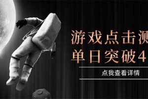 游戏点击测试,运行稳定,项目操作简单,突破收益单日点击测试400+