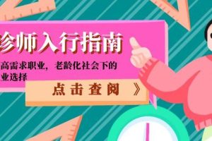 陪诊师入行指南:零门槛高需求职业,老龄化社会下的黄金就业选择