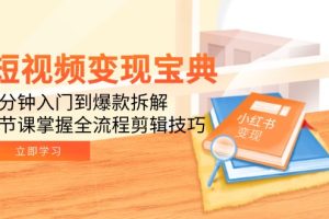 短视频变现宝典:5分钟入门到爆款拆解,9节课掌握全流程剪辑技巧