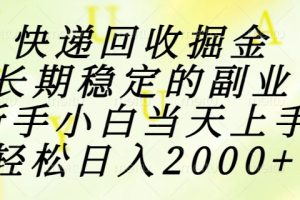 稳定的副业,新手小白当天上手,轻松日入2000+