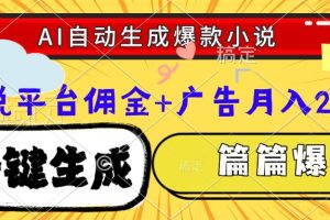 Ai自动生成网文爆款小说，一件生成小说大纲、故事情节，每篇都是爆款，…