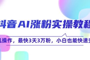 抖音AI涨粉实操教程，手机操作，最快3天3万粉，小白也能快速变现