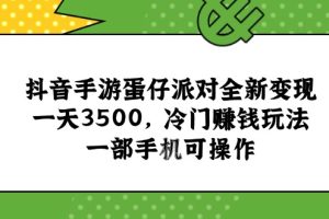 抖音手游蛋仔派对全新变现，一天3500，冷门赚钱玩法，一部手机可操作