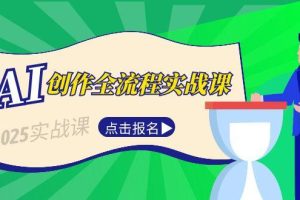AI创作全流程实战课，故事选题到分场写作，短视频脚本与文案生成技巧