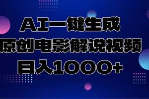 AI一键生成原创电影解说视频，日入1000+