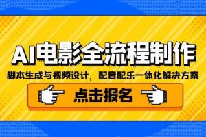 AI电影全流程制作，脚本生成与视频设计，配音配乐一体化解决方案