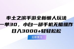率土之滨手游全新懒人玩法，一单30，小白一部手机无脑操作，日入3000+…