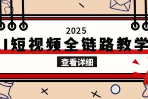 2025AI短视频全链路教学，文案图片视频生成，解决自媒体创作痛点
