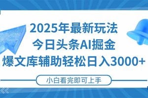 2025年今日头条最新玩法，一键生成爆款，轻松实现矩阵日入3000+