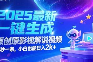 2025最新一键生成原创影视解说视频 十秒一条，小白也能日入2k+