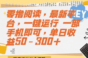 零撸阅读,最新平台,一键运行 一部手机即可,单日收益50-300+