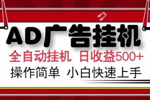 AD广告联盟,可云机模拟机多开,可矩阵无限放大,单机单日500+,新手…