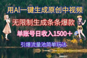 用Al一键生成原创中视频，无限制生成条条爆款，单账号日收入1500＋引爆…