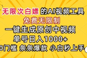 超强大的AI工具，免费无限制，一键生成原创中视频，单号日入1000+，小…