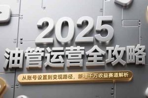2025油管运营全攻略,从账号设置到变现路径,新增千万收益赛道解析