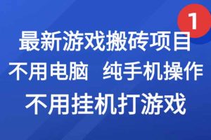 最新游戏搬砖项目，纯手机操作，不用电脑挂机打游戏，网创副业项目搞钱…