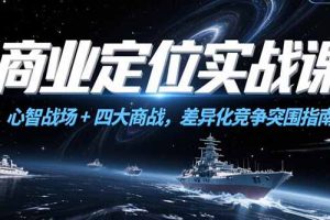 商业定位实战课，心智战场+四大商战，差异化竞争突围指南